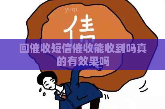 回短信能收到吗真的有效果吗