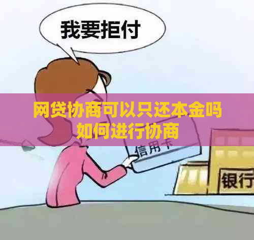 网贷协商可以只还本金吗如何进行协商