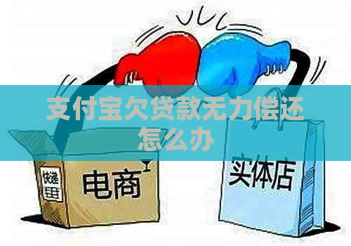 支付宝欠贷款无力偿还怎么办