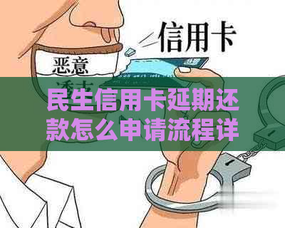 民生信用卡延期还款怎么申请流程详解