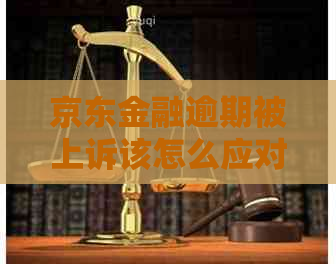 京东金融逾期被上诉该怎么应对