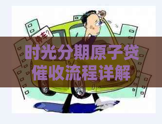 时光分期原子贷流程详解