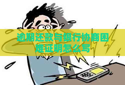 逾期还款与银行协商困难证明怎么写