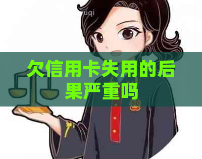 欠信用卡失用的后果严重吗