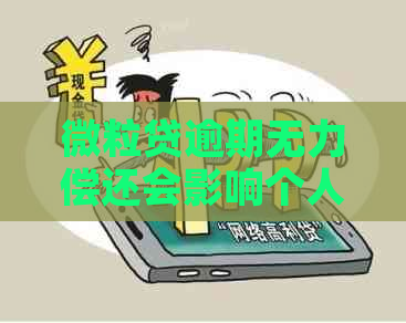 微粒贷逾期无力偿还会影响个人信用吗