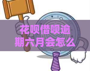 花呗借呗逾期六月会怎么样