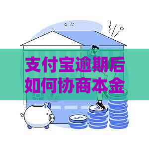 支付宝逾期后如何协商本金还款