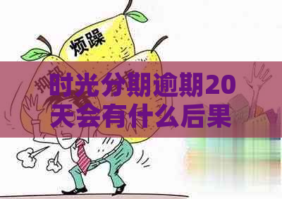 时光分期逾期20天会有什么后果