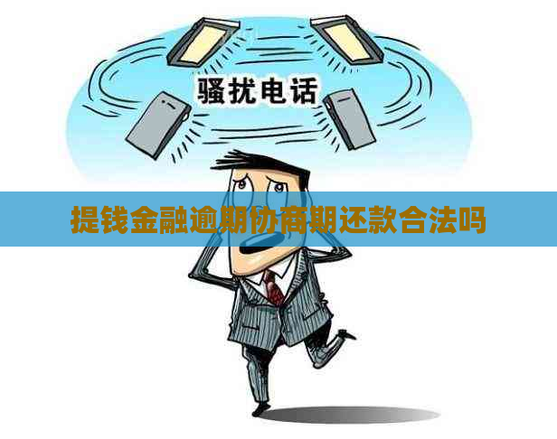 提钱金融逾期协商期还款合法吗