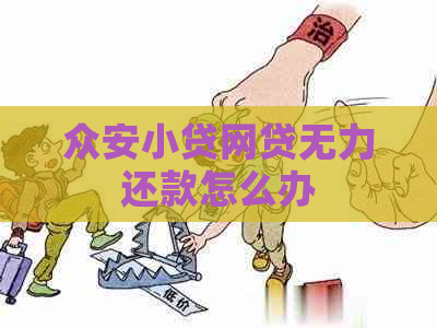 众安小贷网贷无力还款怎么办