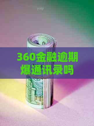 360金融逾期爆通讯录吗