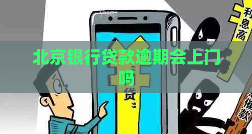 北京银行贷款逾期会上门吗