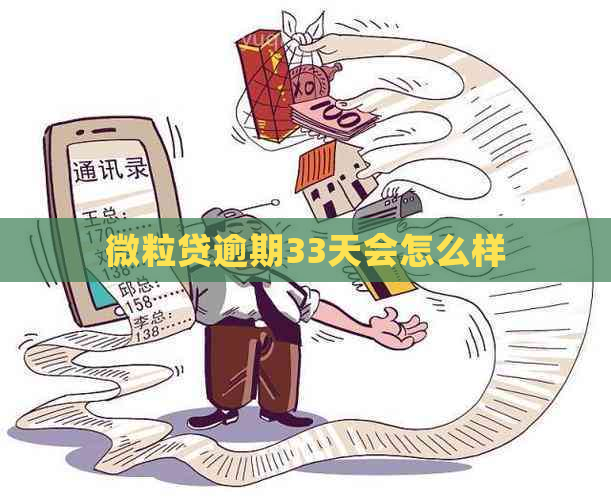 微粒贷逾期33天会怎么样