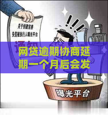 网贷逾期协商延期一个月后会发生什么