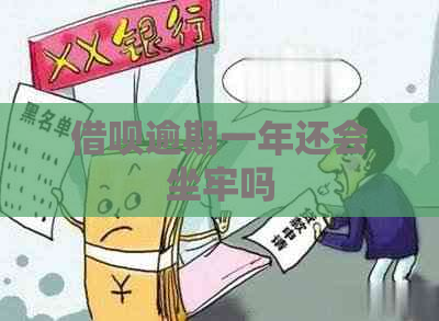 借呗逾期一年还会坐牢吗