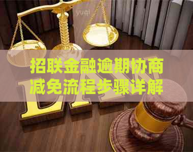 招联金融逾期协商减免流程步骤详解