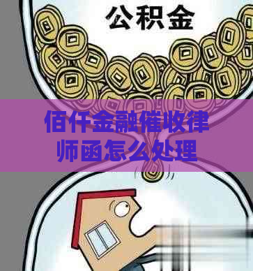 佰仟金融律师函怎么处理