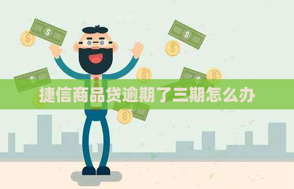 捷信商品贷逾期了三期怎么办