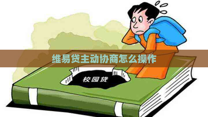 维易贷主动协商怎么操作