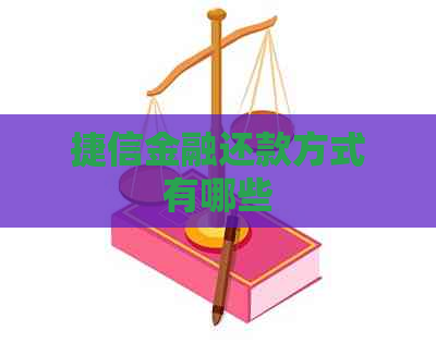 捷信金融还款方式有哪些