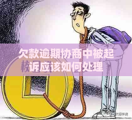 欠款逾期协商中被起诉应该如何处理