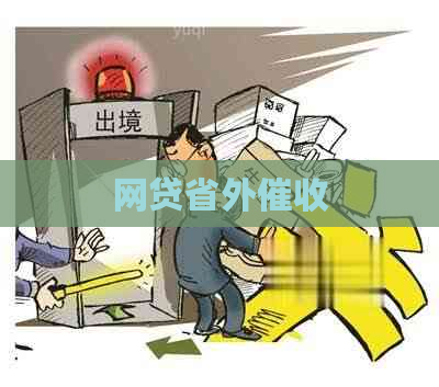 网贷省外