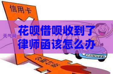 花呗借呗收到了律师函该怎么办