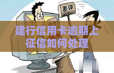 建行信用卡逾期上如何处理