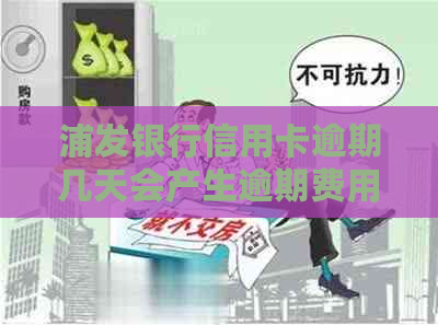 浦发银行信用卡逾期几天会产生逾期费用