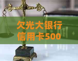 欠光大银行信用卡5000没还真的会起诉吗