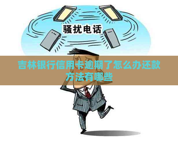 吉林银行信用卡逾期了怎么办还款方法有哪些