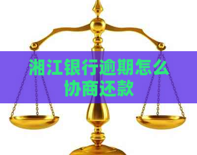 湘江银行逾期怎么协商还款