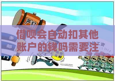 借呗会自动扣其他账户的钱吗需要注意什么事项