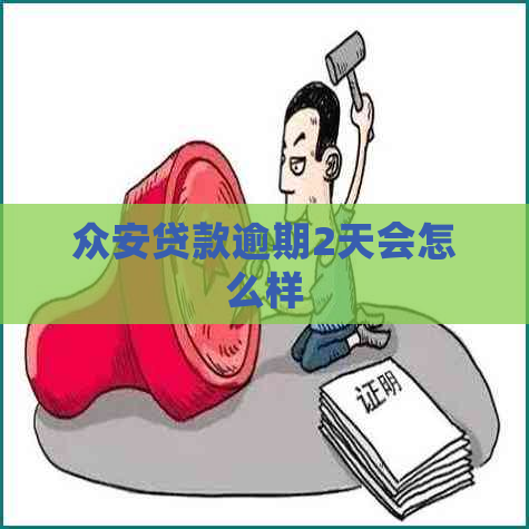 众安贷款逾期2天会怎么样