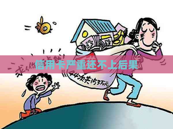 信用卡严重还不上后果