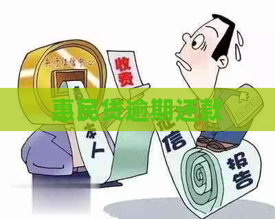 惠民贷逾期还款