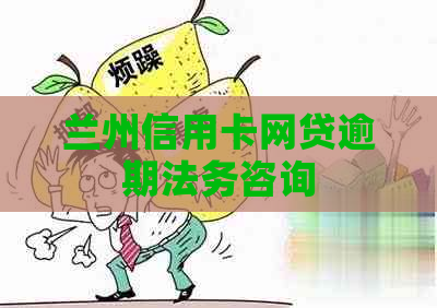 兰州信用卡网贷逾期法务咨询