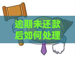 逾期未还款后如何处理