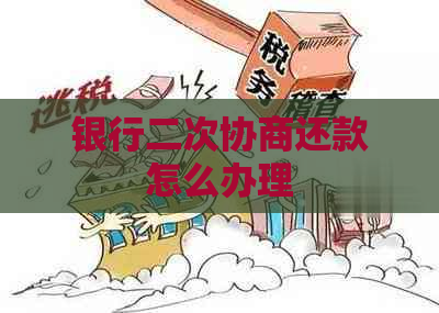 银行二次协商还款怎么办理