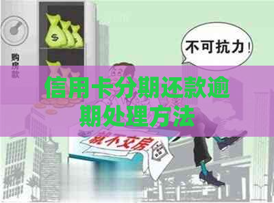 信用卡分期还款逾期处理方法