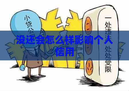 没还会怎么样影响个人信用