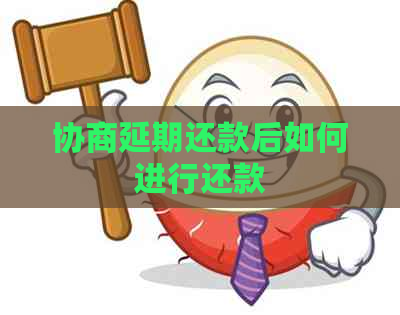 协商延期还款后如何进行还款