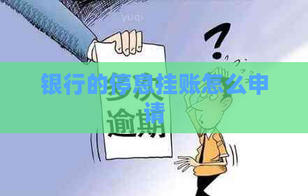 银行的停息挂账怎么申请