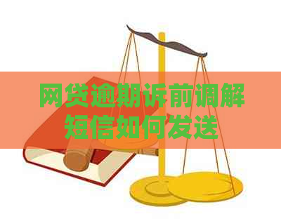 网贷逾期诉前调解短信如何发送