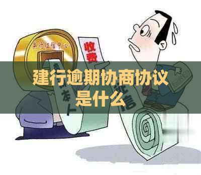 建行逾期协商协议是什么