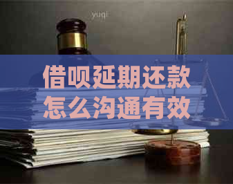 借呗延期还款怎么沟通有效