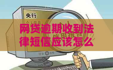 网贷逾期收到法律短信应该怎么处理