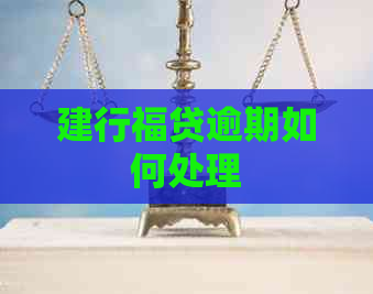 建行福贷逾期如何处理