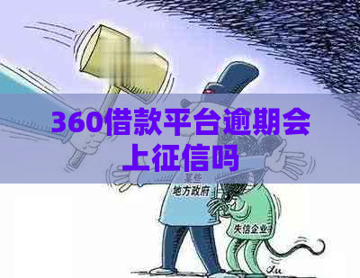 360借款平台逾期会上吗