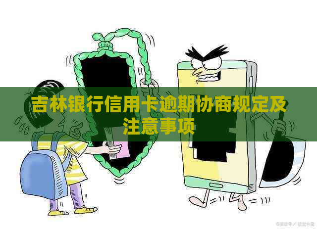 吉林银行信用卡逾期协商规定及注意事项